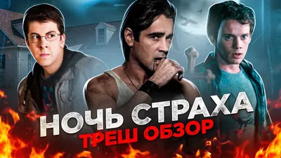 Ночь страха" (Fright Night)