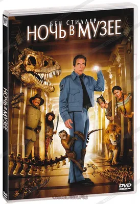 Ночь в музее (DVD) - купить фильм /Night at the Museum/ на DVD с доставкой.  GoldDisk - Интернет-магазин Лицензионных DVD.