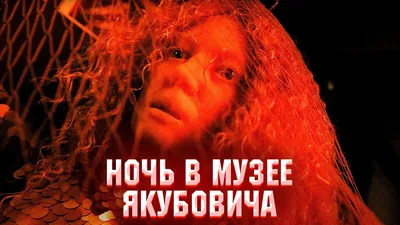 Фильм «Ночь в музее - 2» 2009: актеры, время выхода и описание на Первом  канале / Channel One Russia