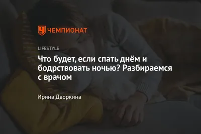 Что будет, если спать днём, а ночью бодрствовать — объясняет врач -  Чемпионат