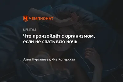 Что будет, если не спать всю ночь — как это повлияет на организм - Чемпионат