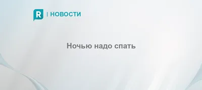 Ночью надо спать - 