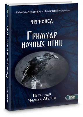 Гримуар ночных птиц — купить в интернет-магазине по низкой цене на Яндекс  Маркете