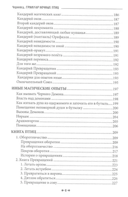 ГРИМУАР НОЧНЫХ ПТИЦ ( Черновед) - купить книгу с доставкой в  интернет-магазине «Читай-город». ISBN: 978-5-88-875850-2