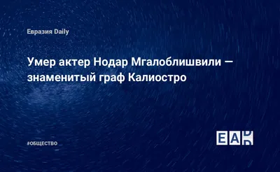 Несчастный граф Калиостро: как сложилась судьба кумира миллионов советских  женщин Нодара Мгалоблишвили