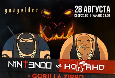 Купить билеты на НОГГАНО vs. N1NT3ND0 + GORILLA ZIPPO  EMBARGO  VILLA Концерт в Ростове-на-Дону - Афиша Радарио