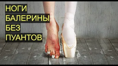 Ноги Балерины Без Пуантов - YouTube