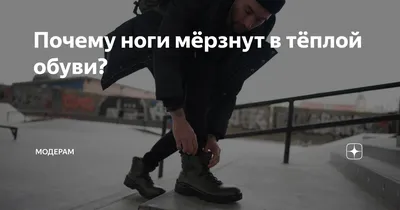 Почему ноги мёрзнут в тёплой обуви? | МОДЕРАМ | Дзен