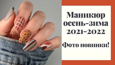 Маникюр и дизайн ногтей - Осень, пора-для интересных идей 😉Очень люблю это  время года 😍😍😍А вы, любите? #manicuremaster #kievmanicure  #emischool_kiev #emimanicure #emilac #emimaster | Facebook