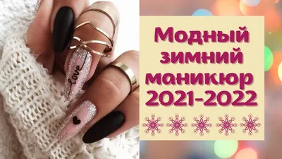 Маникюр зима 2024-2025 - модные тренды, рисунки, цвета, фото