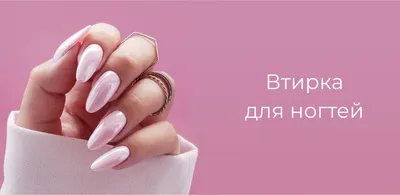 Ногти втирка #37