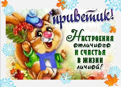 🍁❄️🍂🌲🍂❄️🍁 С последним днем Осени! | Открытки, Праздник, Праздничные  открытки