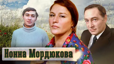 Нонна Мордюкова. Ее никто такой не знал - 