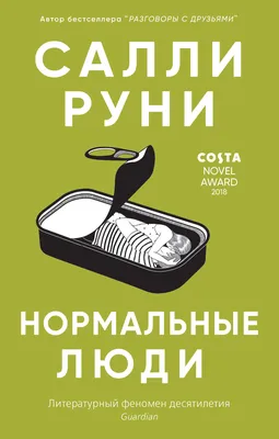 Книга Нормальные люди . Автор Салли Руни. Издательство Синдбад  978-5-00131-143-0