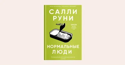 Салли Руни "Нормальные люди" "Разговоры с друзьями": 235 грн. - Книги /  журналы Полтава на Olx