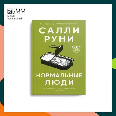 Нормальные люди Салли Руни (ID#1231277291), цена: 95 ₴, купить на 