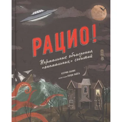  - Рацио! Нормальные объяснения «аномальных» событий |  Кэтрин Халик, Горди Райт | 978-5-00146-969-8 | Купить русские книги в  интернет-магазине.