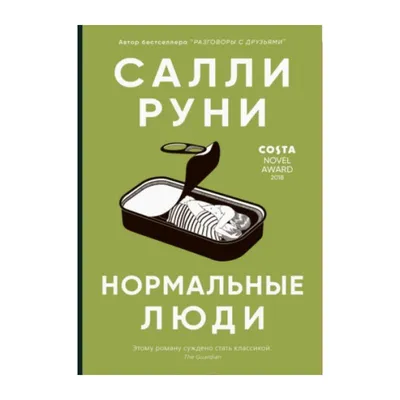 Нормальные люди» Салли Руни — рецензия Сергея Кумыша | РБК Стиль