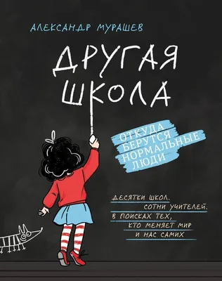 Другая школа, откуда берутся нормальные люди, купить и скачать книгу автора  Александра Мурашева