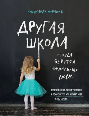 Мурашев А. И.: Другая школа. Откуда берутся нормальные люди: купить книгу в  Алматы | Meloman