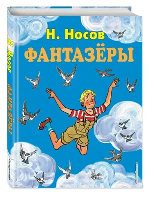 Фантазеры (ил. И. Семёнова) Носов Nosov Kids Book in Russian | eBay