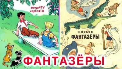 Фантазеры, Н.Носов — купить в Эстонии | Доставка по Европе