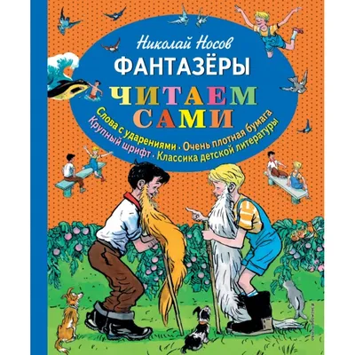 Фантазеры : Носов Н. : ISBN 978-5-699-15088-5 :  - русский  интернет - магазин : русские книги ( russkie knigi, russische Bücher ) в  Германии и Европе