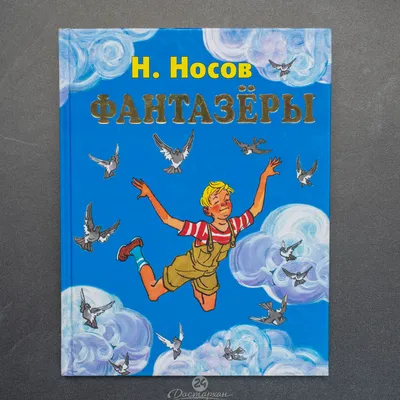 Носов Н. Фантазеры. 1969 г. Суперобложка | Носов Н. - купить с доставкой по  выгодным ценам в интернет-магазине OZON (827509747)