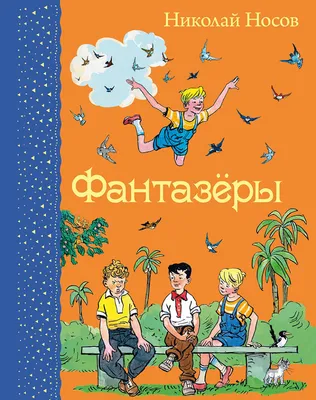 Фантазеры. Носов Н.Н. купить оптом в Екатеринбурге от 456 руб. Люмна