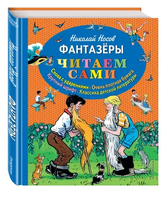 Книга Носов Н. Фантазеры. Рассказы. - 