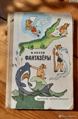 Книга Носов Н. Фантазеры из раздела Книги для детей