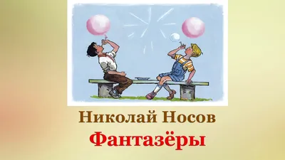 💠 Николай Носов. Фантазёры | Рассказы для детей | 📚 Вдумчивое чтение |  Дзен