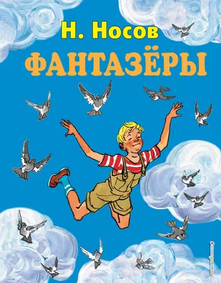 Николай Носов Фантазёры - рассказ для детей | СТАРЫЕ ЗАБЫТЫЕ СКАЗОЧКИ И  СТИШКИ | Дзен