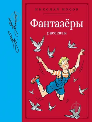 Книга РОСМЭН Носов Н.Фантазеры.Рассказы 35766 – купить онлайн, каталог  товаров с ценами интернет-магазина Лента | Москва, Санкт-Петербург, Россия