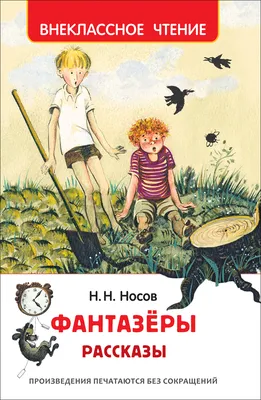 Фантазеры (ил. И. Семёнова), Николай Носов купить по цене 278 ₽ в  интернет-магазине KazanExpress