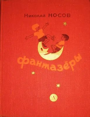 Н.Носов "Фантазеры", Детская литература, 1969 (худ. Семенов И.)