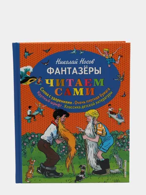 Книга "Школьная библиотека. Фантазеры" Носов Н.Н. 80стр. 978-5-9781-1135-4  купить в интернет-магазине "Карандаш" 