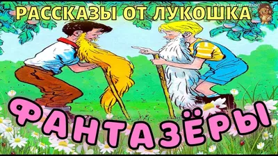 Творческие задания к рассказам Николая Носова: Фантазёры, Федина задача,  Живая шляпа, Затейники - Kaleidoscope School