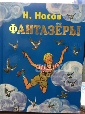 Носов Н. "Фантазеры и другие рассказы" — купить в интернет-магазине по  низкой цене на Яндекс Маркете