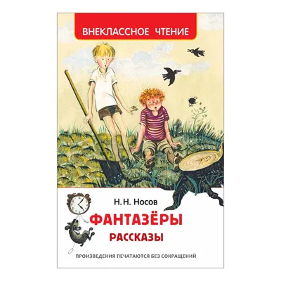 Н. Носов. Фантазеры (рисунки И. Семенова). Обсуждение на LiveInternet -  Российский Сервис Онлайн-Дневников