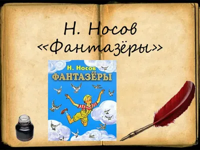 Купить книгу «Фантазёры», Николай Носов | Издательство «Махаон», ISBN:  978-5-389-15358-5