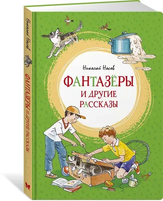 Книга – Н. Носов Фантазеры. Рассказы от Росмэн, 35766 - купить в  интернет-магазине 