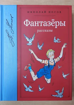 Школьная библиотека Фантазеры Николай Носов купить по выгодной цене в  