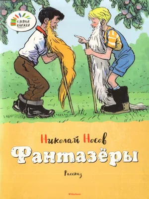 Книга "Фантазеры" Носов Н Н - купить книгу в интернет-магазине «Москва»  ISBN: 978-5-04-159529-6, 1102714