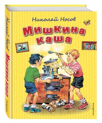 Мишкина каша. Повести и рассказы. Николай Носов, Игорь Носов - «Отличные  рассказы - веселые и увлекательные. Жаль только, что в книге их немного.» |  отзывы