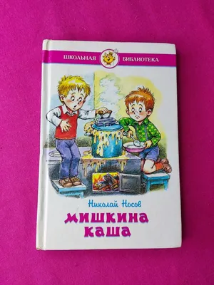 Дет.книжка МИШКИНА КАША Носов Н.Н. 144*218 77с 109802-5 /АСТ купить оптом и  в розницу в Кемерово