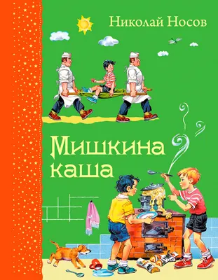 Аудиокнига Мишкина каша Николай Носов | Книги, Аудиокнига, Аудиокниги