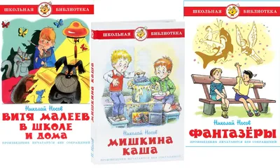 Мишкина каша. Рассказы (ил. В. Канивца). Носов Н.Н. — купить книгу в Минске  — 