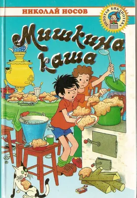 Книга "Мишкина каша" Николай Носов (ID#1437150851), цена: 130 ₴, купить на  