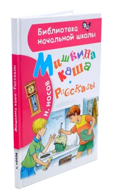 Приключения Коли и Миши(Н.Носов) | В гостях у сказки | Дзен